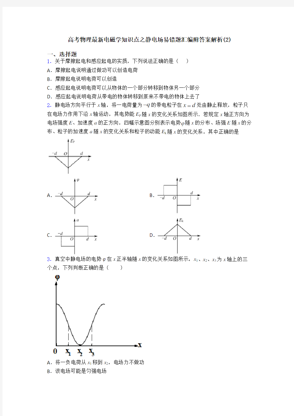 高考物理最新电磁学知识点之静电场易错题汇编附答案解析(2)