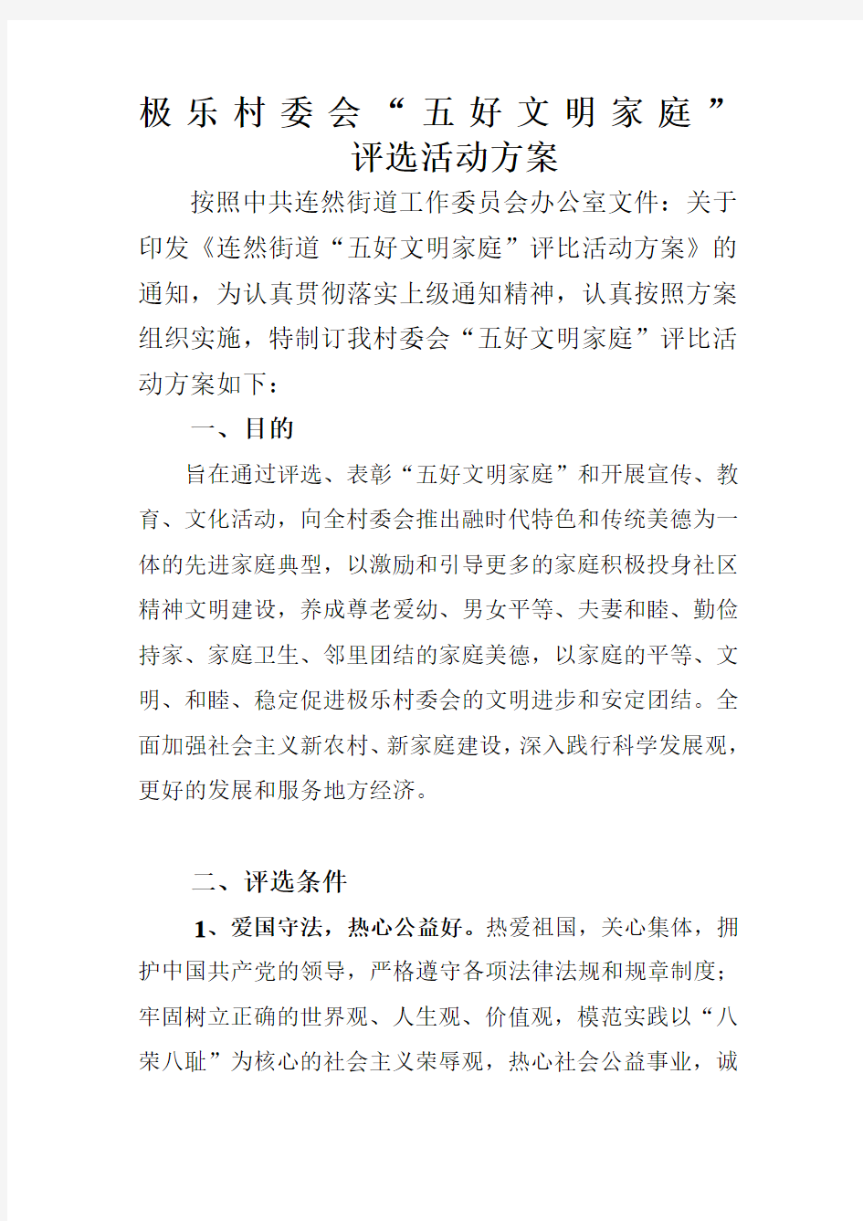 好文明家庭评比活动方案