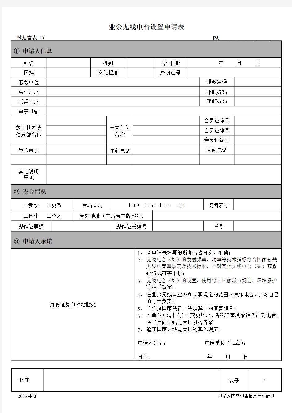 业余无线电设台申请表