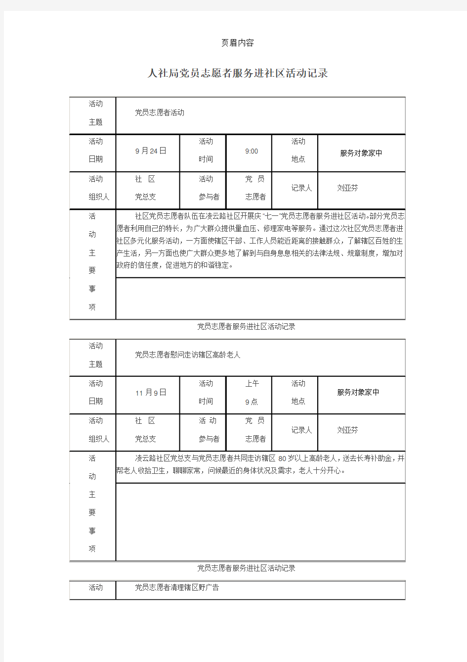 党员志愿者服务进社区活动记录[1] 2