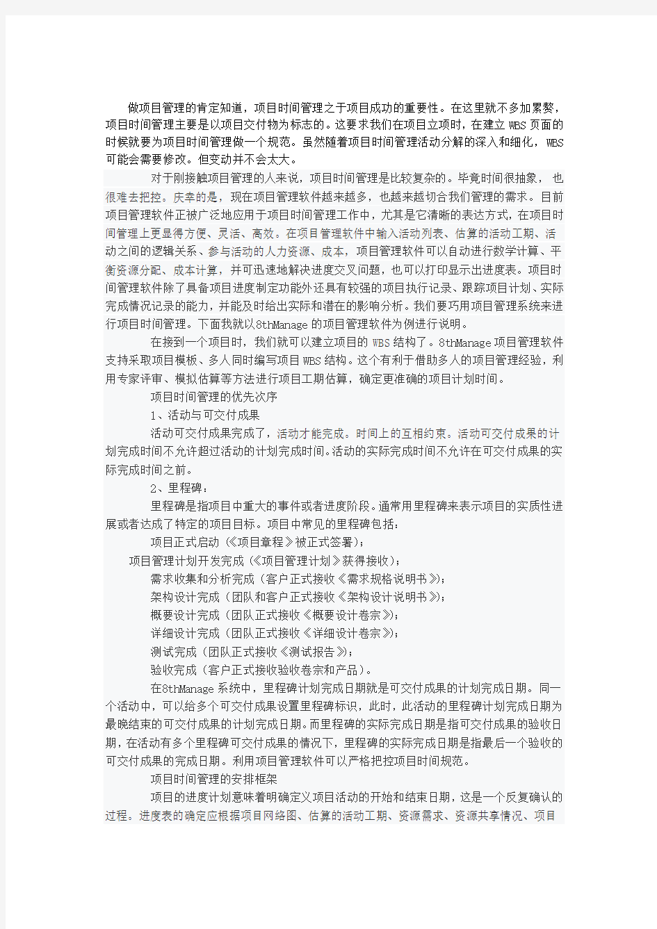 如何制定项目时间管理实施方案