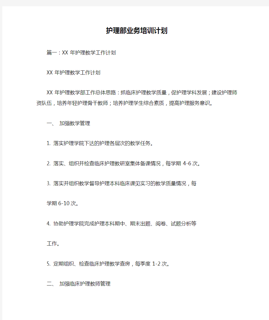 护理部业务培训计划