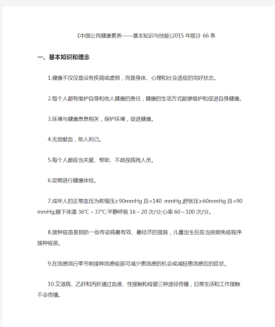 中国公民健康素养66条(2015年版)