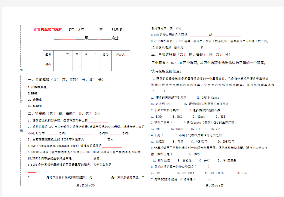 计算机组装与维护修试题及答案A卷