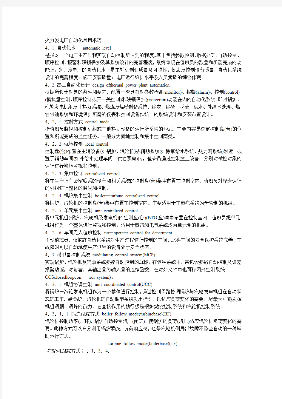 火力发电厂自动化常用术语