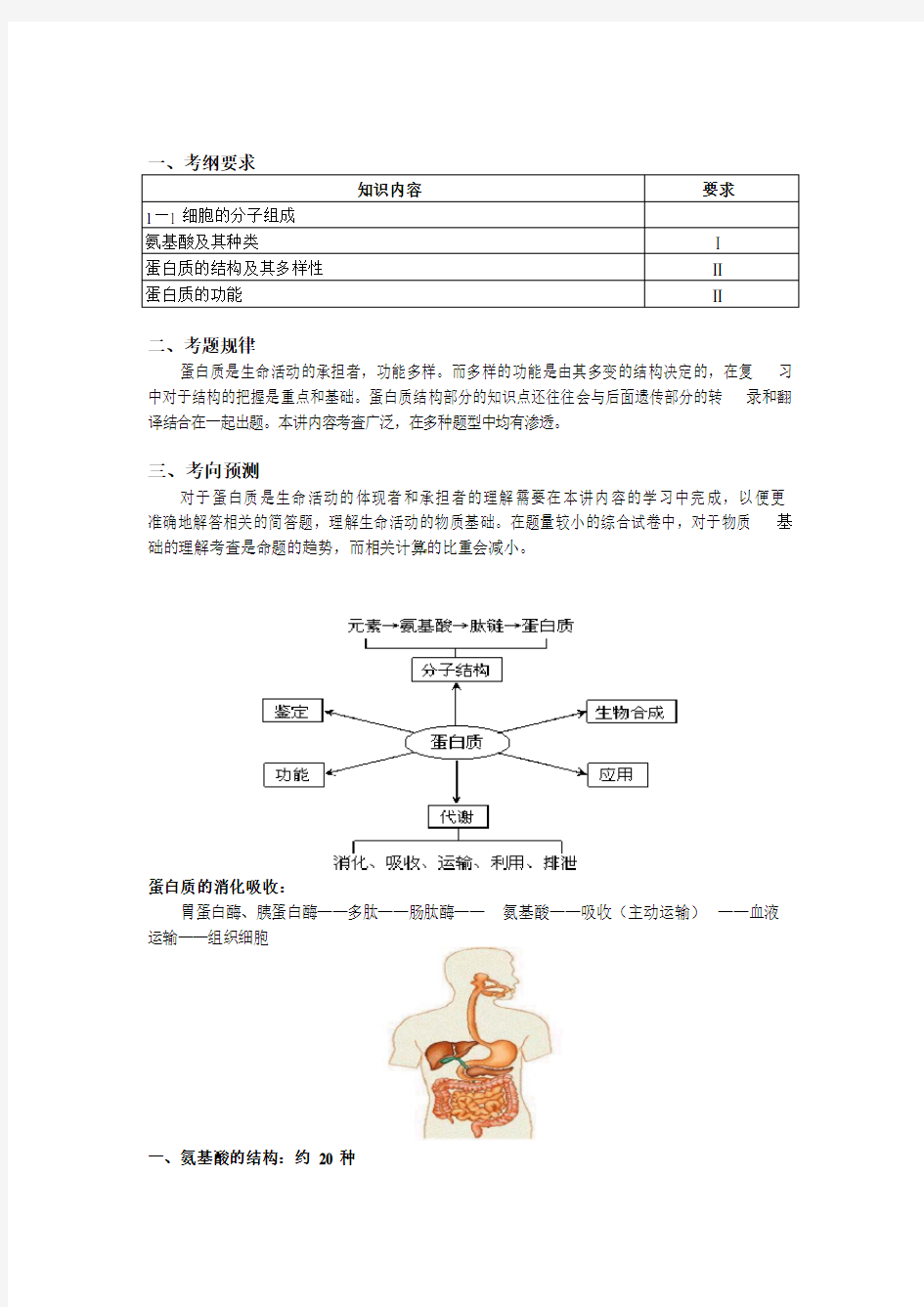 人教版新课标-高考生物一轮复习教案---蛋白质