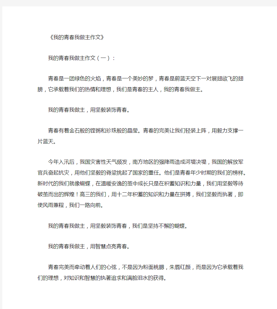 我的青春我做主作文12篇