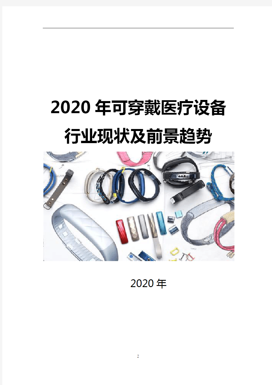 2020年可穿戴医疗设备行业现状及前景分析