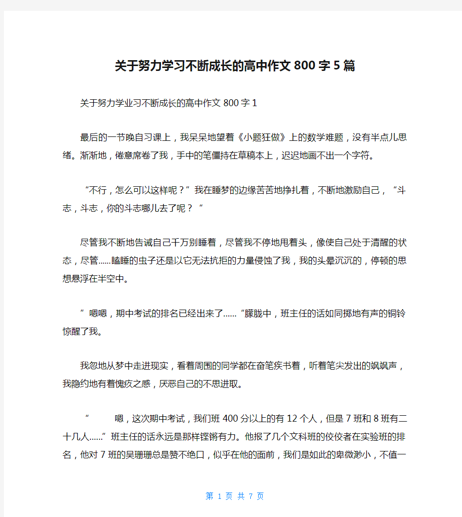 关于努力学习不断成长的高中作文800字5篇