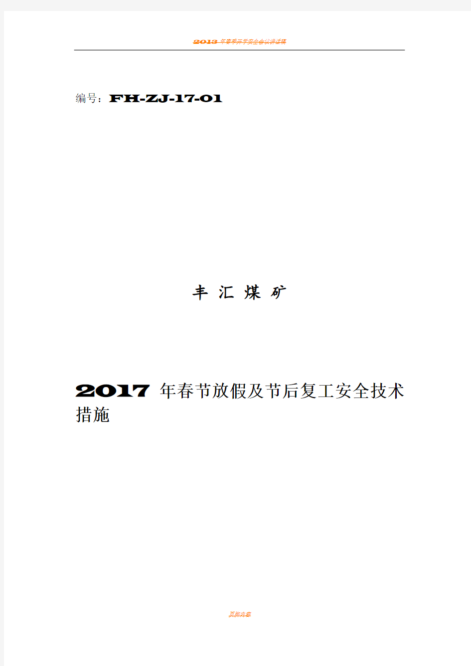 2017年春节放假及节后复工安全技术措施