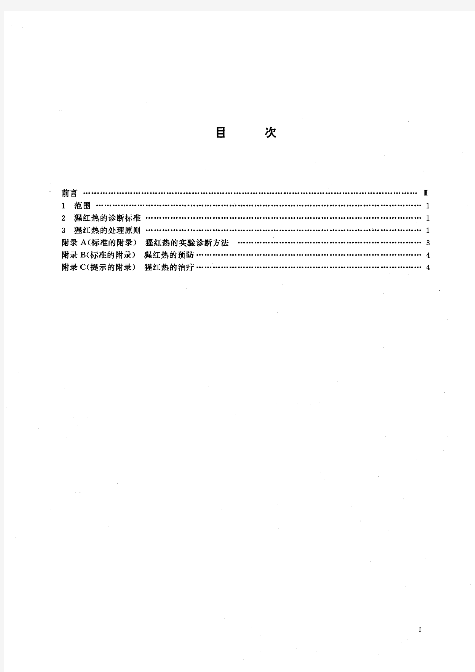 猩红热诊断标准及处理原则(标准状态：废止)