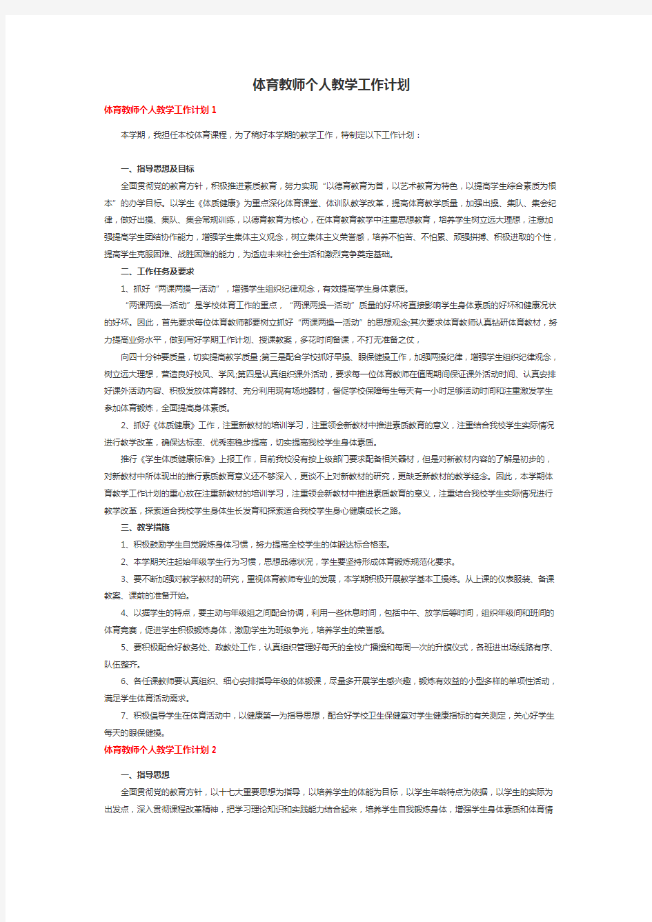 体育教师个人教学工作计划