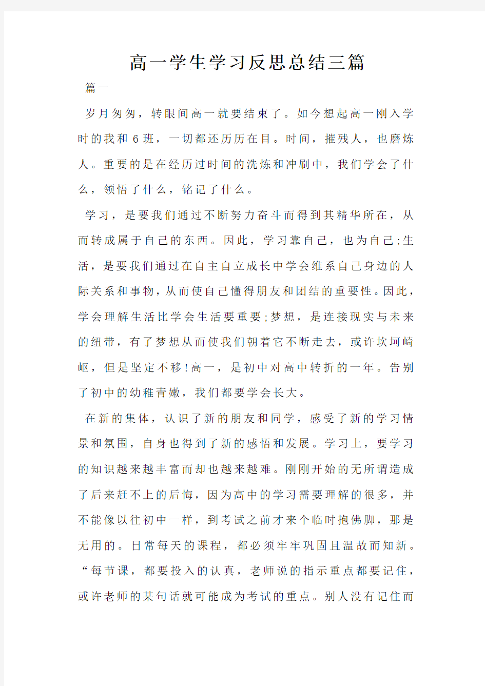 高一学生学习反思总结三篇