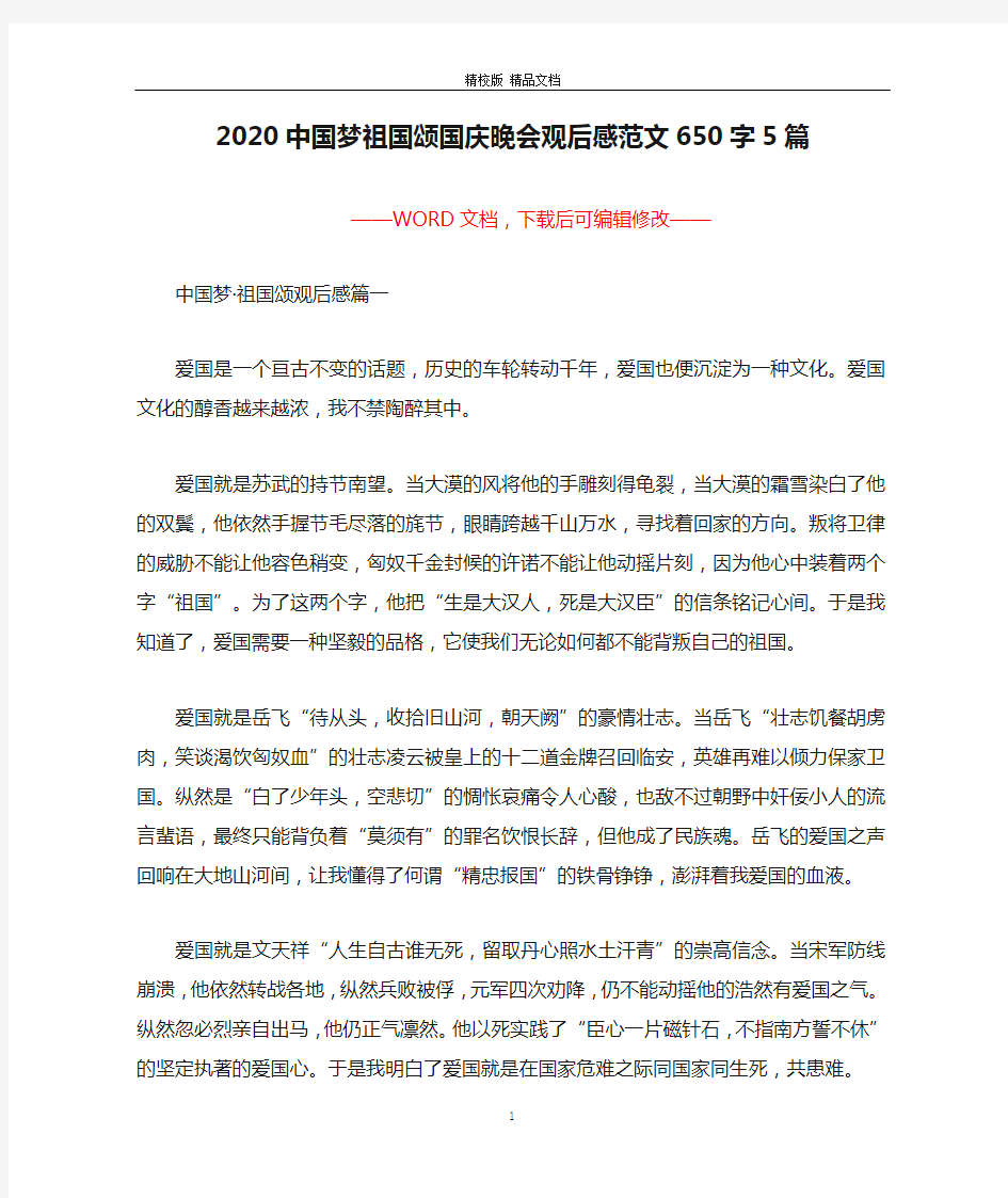 2020中国梦祖国颂国庆晚会观后感范文650字5篇