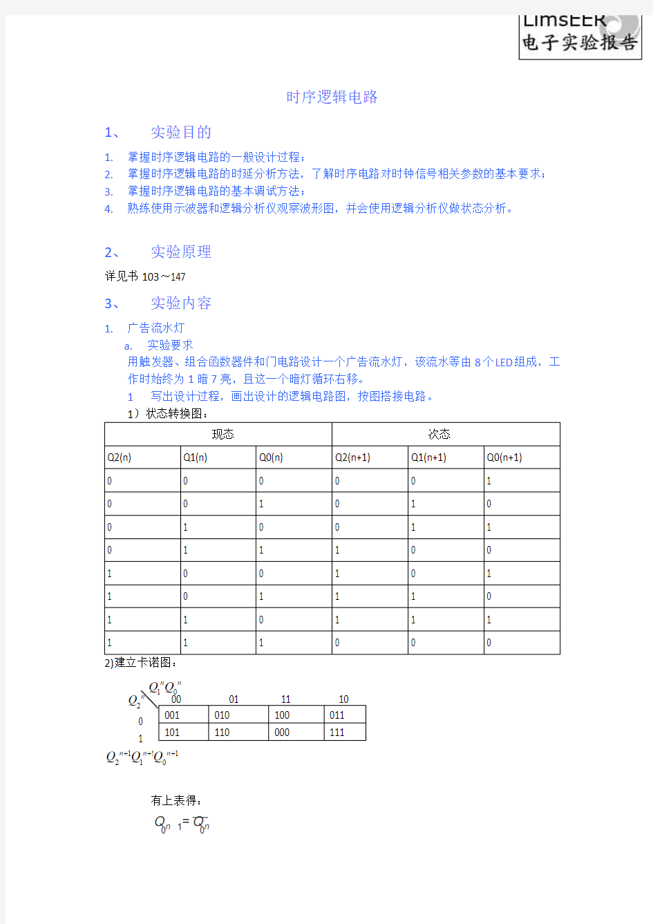 时序逻辑电路