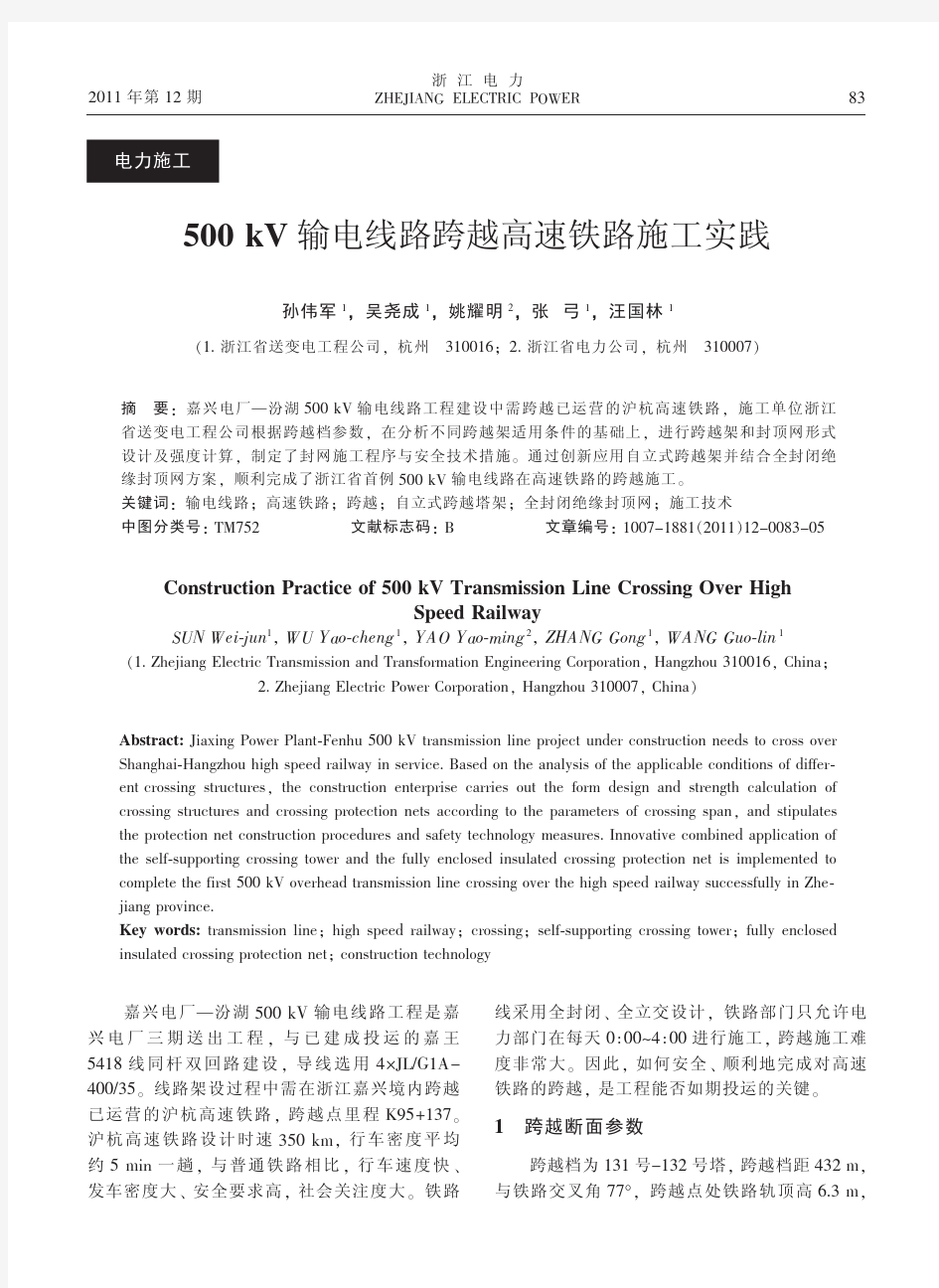 _500kV输电线路跨越高速铁路施工实践_500kV输电线路跨越高速铁路施工实践