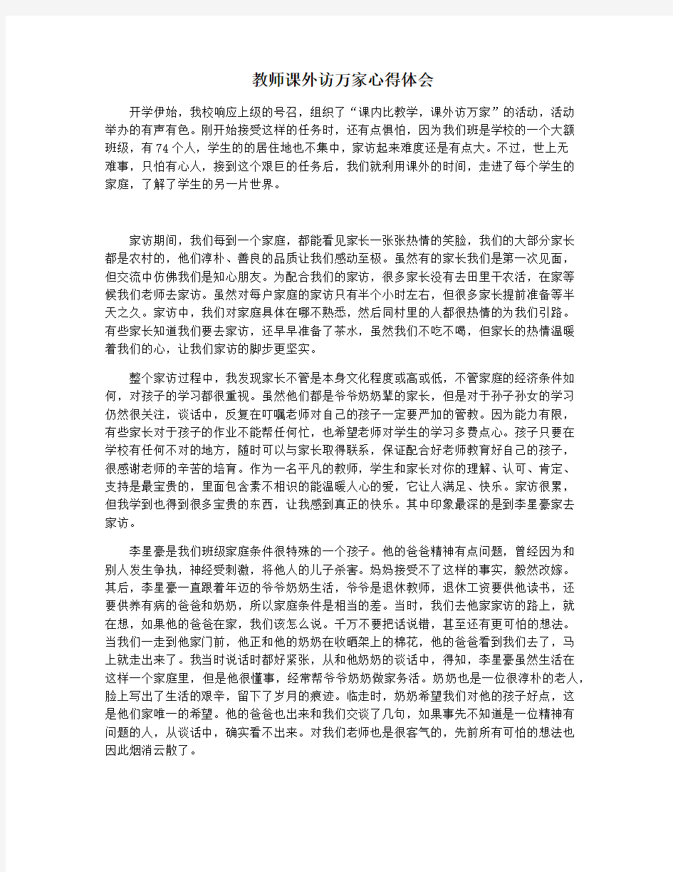 教师课外访万家心得体会