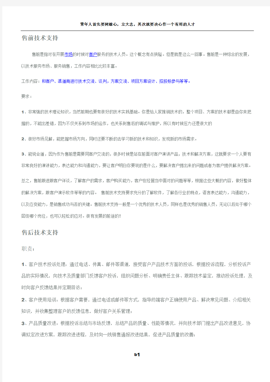 售前工程师 售后工程师和实施工程师的区别