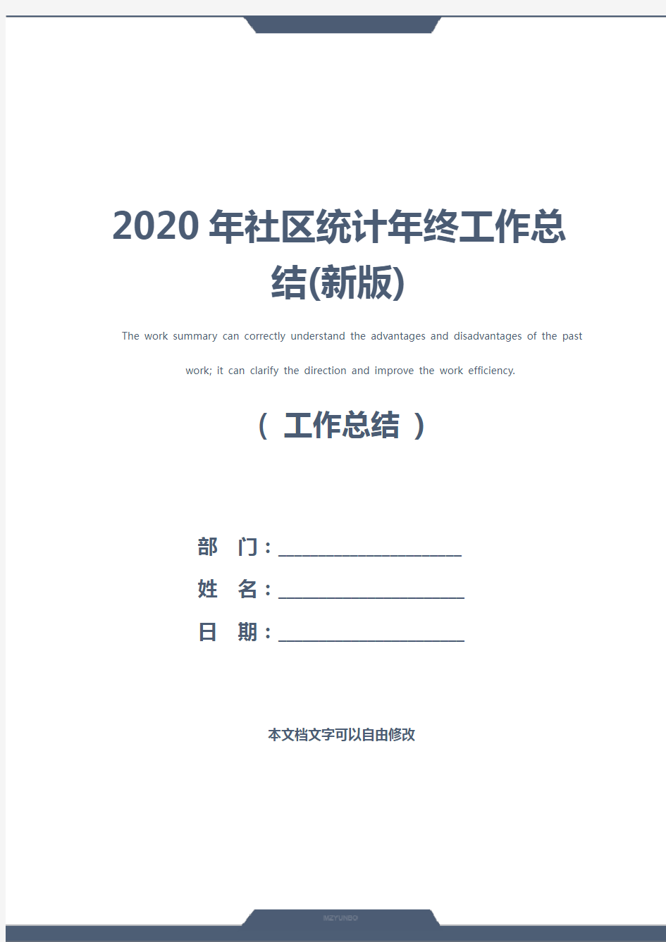 2020年社区统计年终工作总结(新版)