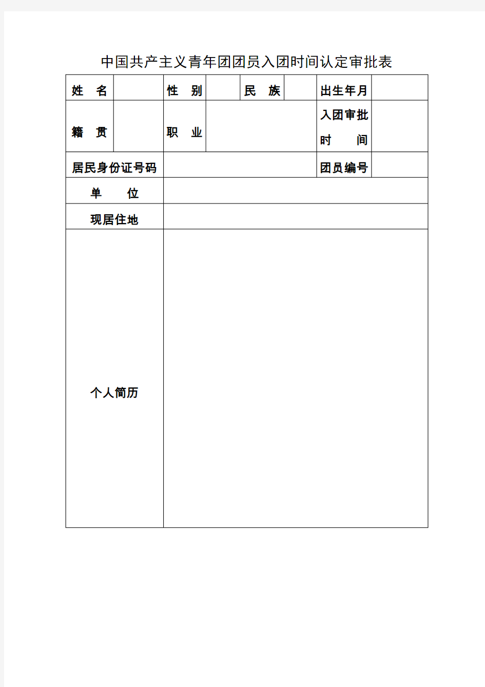 中国共产主义青年团团员入团时间认定审批表