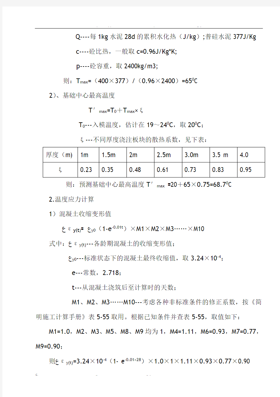 大体积砼技术与施工方案