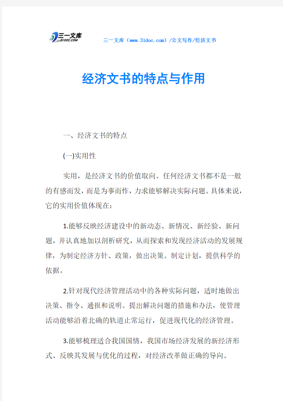 经济文书经济文书的特点与作用