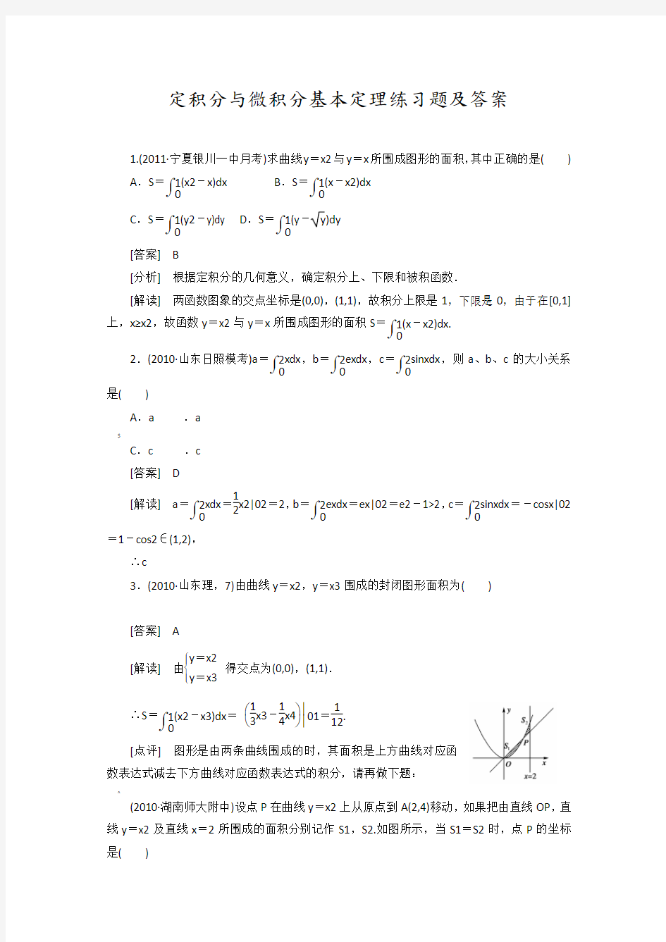 定积分及微积分基本定理练习题及答案