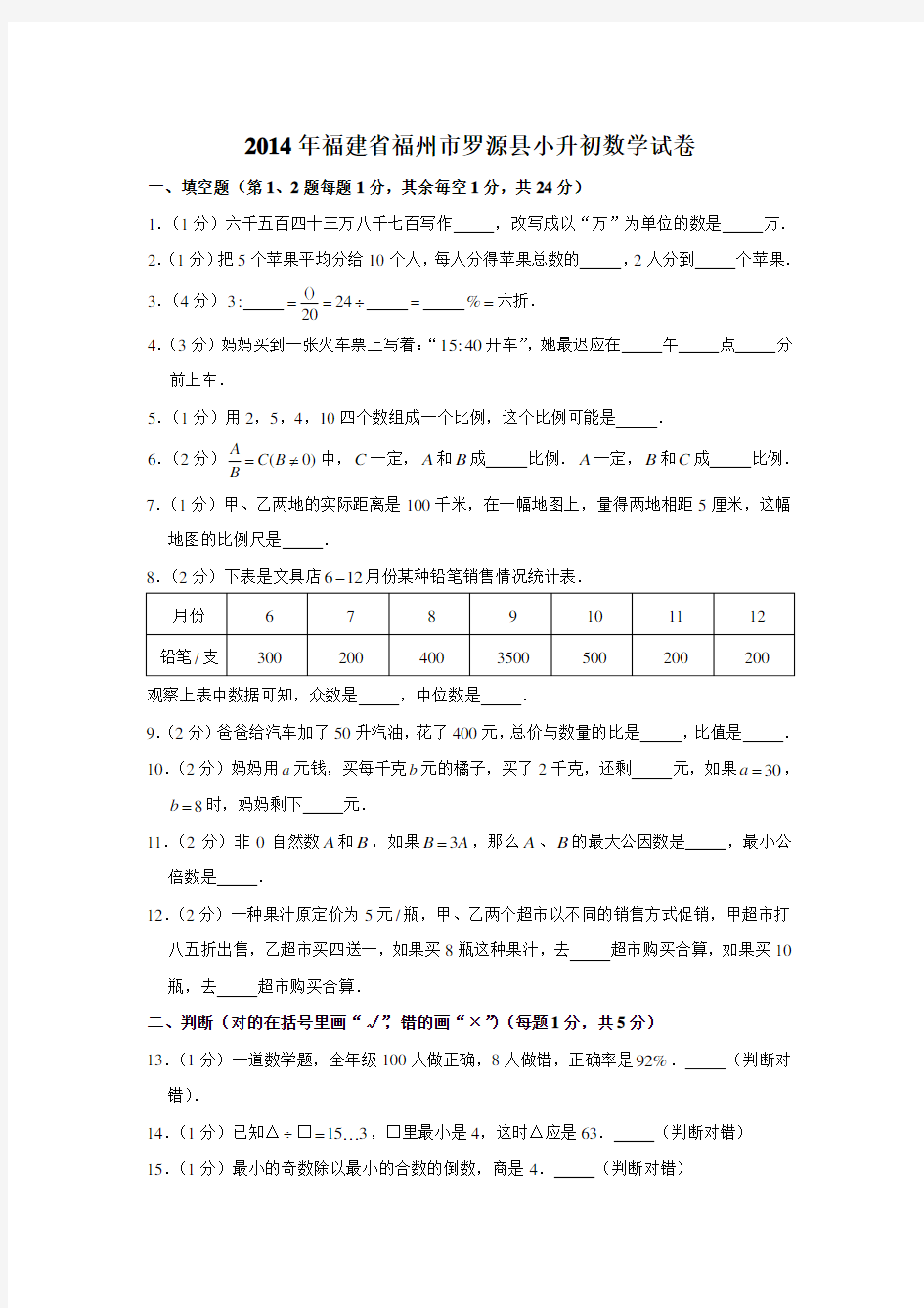 2014年福建省福州市罗源县小升初数学真题试卷