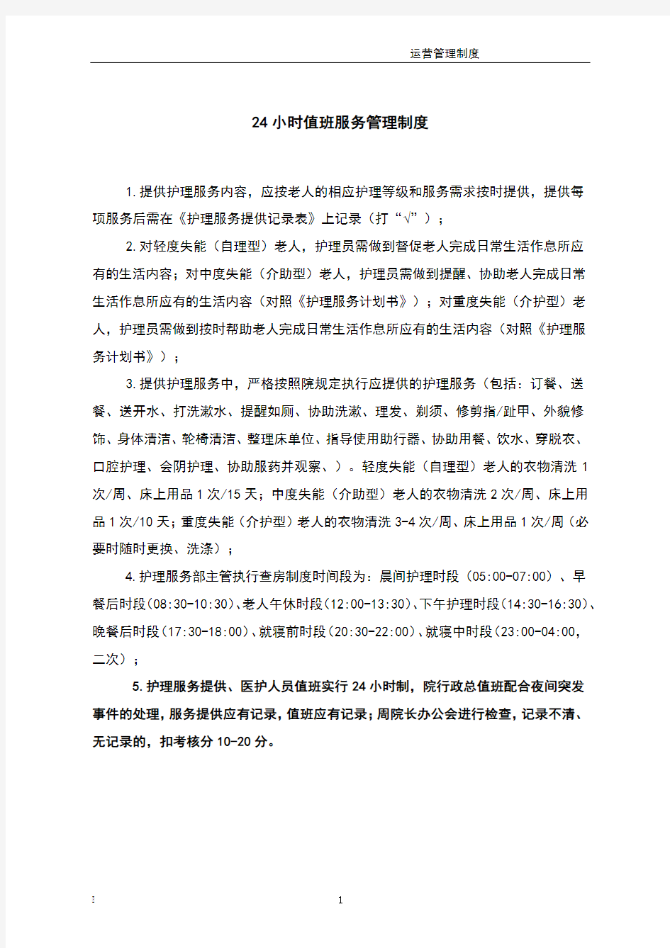 24小时服务值班管理制度