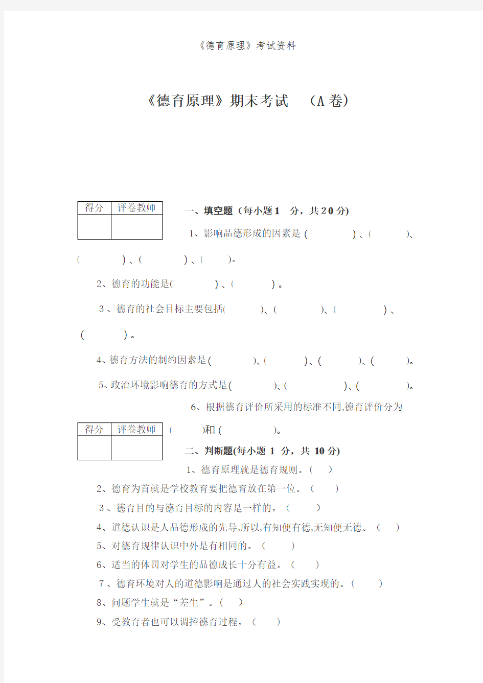 《德育原理》考试资料