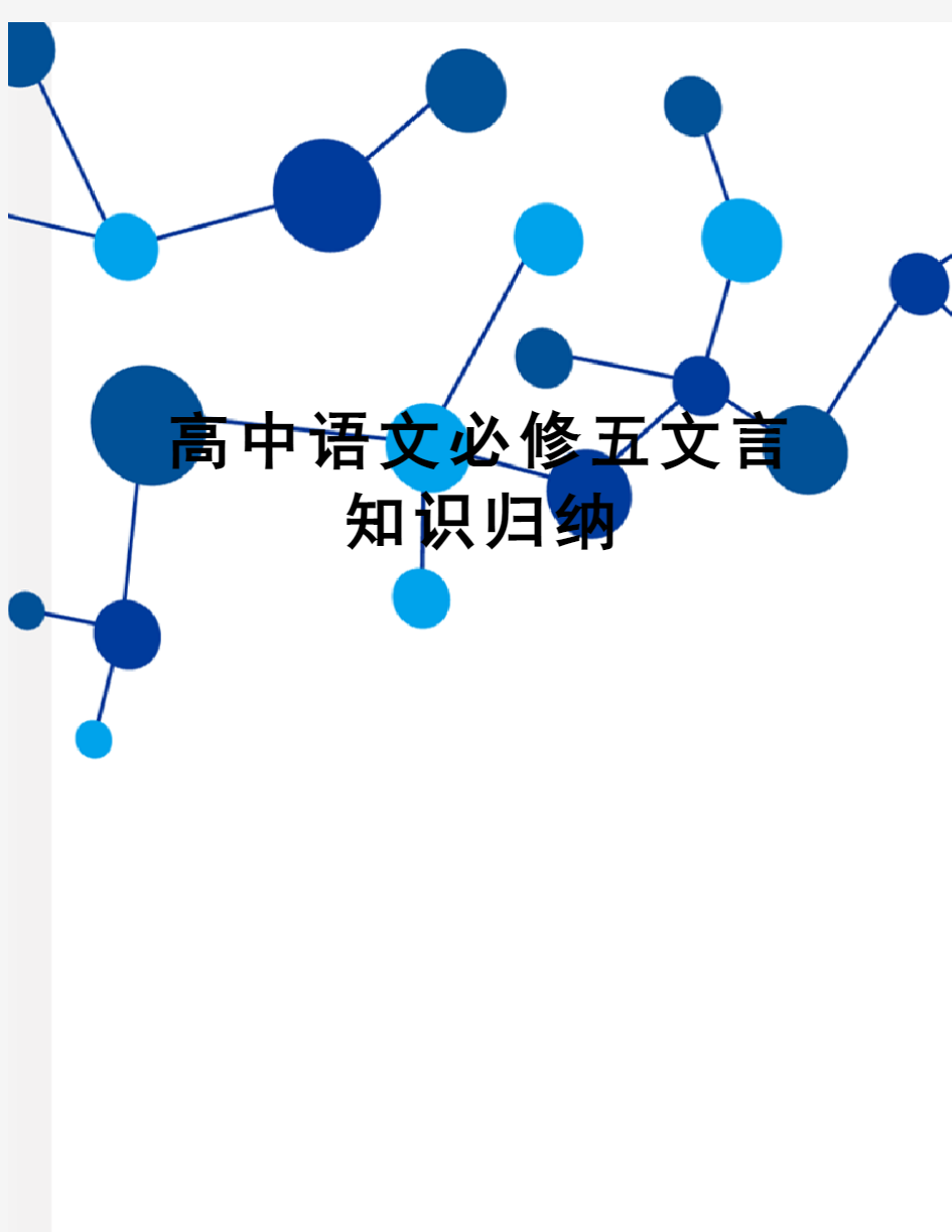 高中语文必修五文言知识归纳