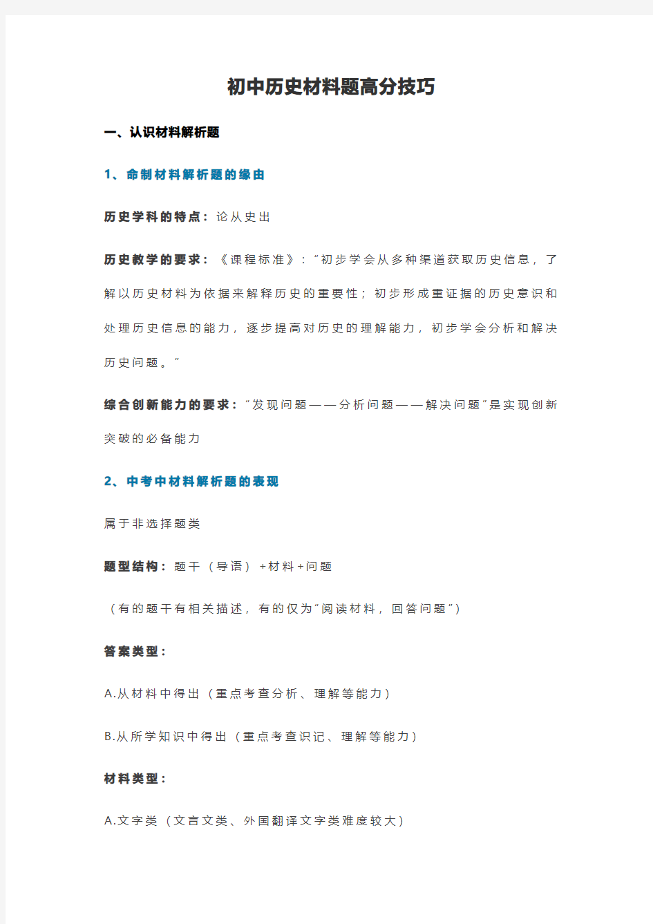 初中历史材料题高分技巧