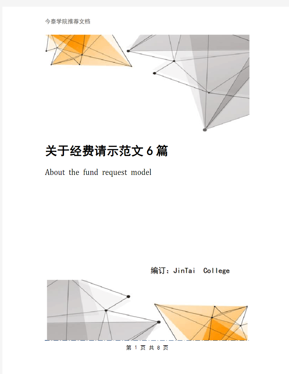 关于经费请示范文6篇