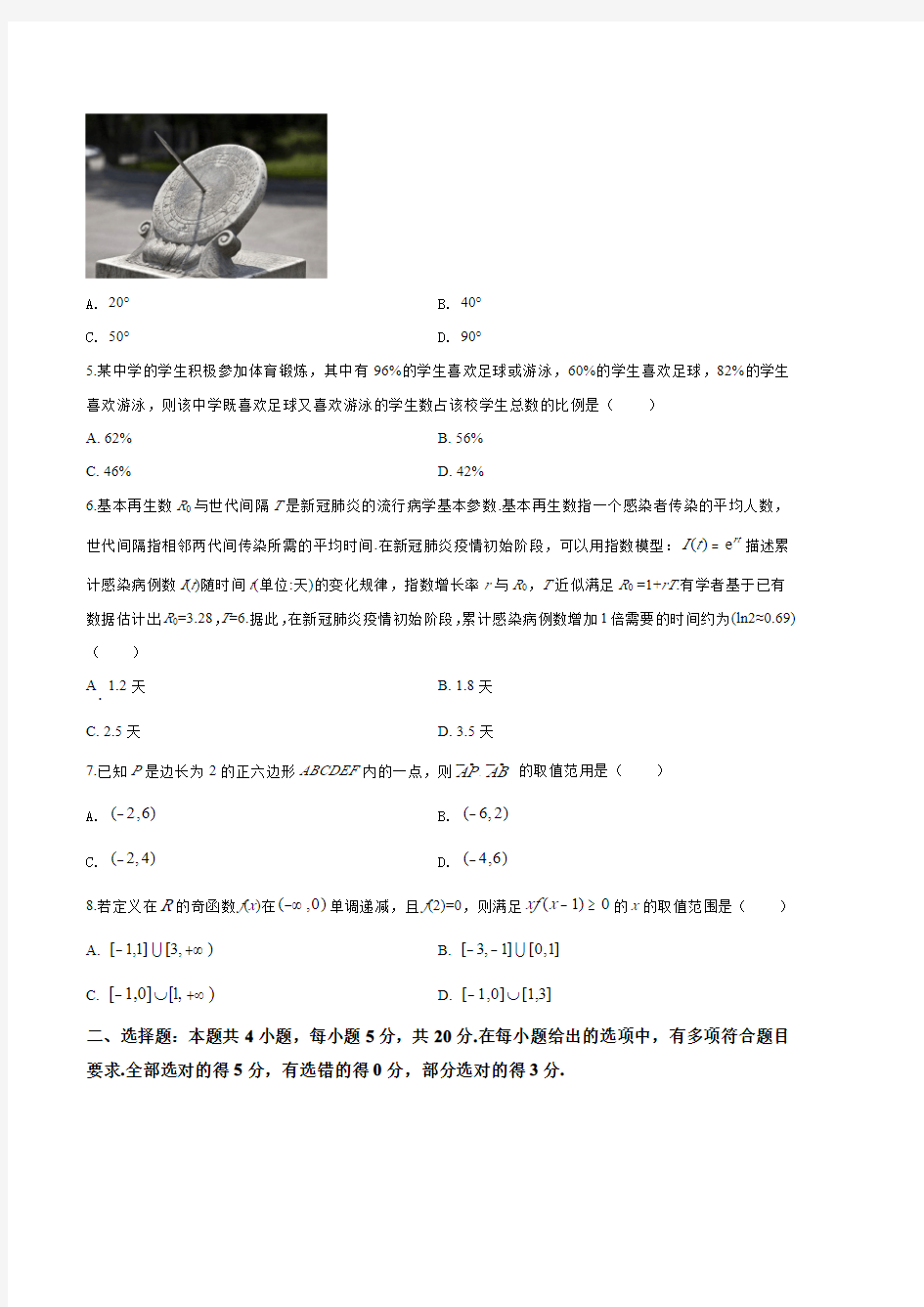 2020年海南省高考数学试卷(新高考全国Ⅱ卷)(原卷版)
