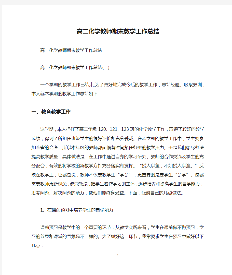 高二化学教师期末教学工作总结