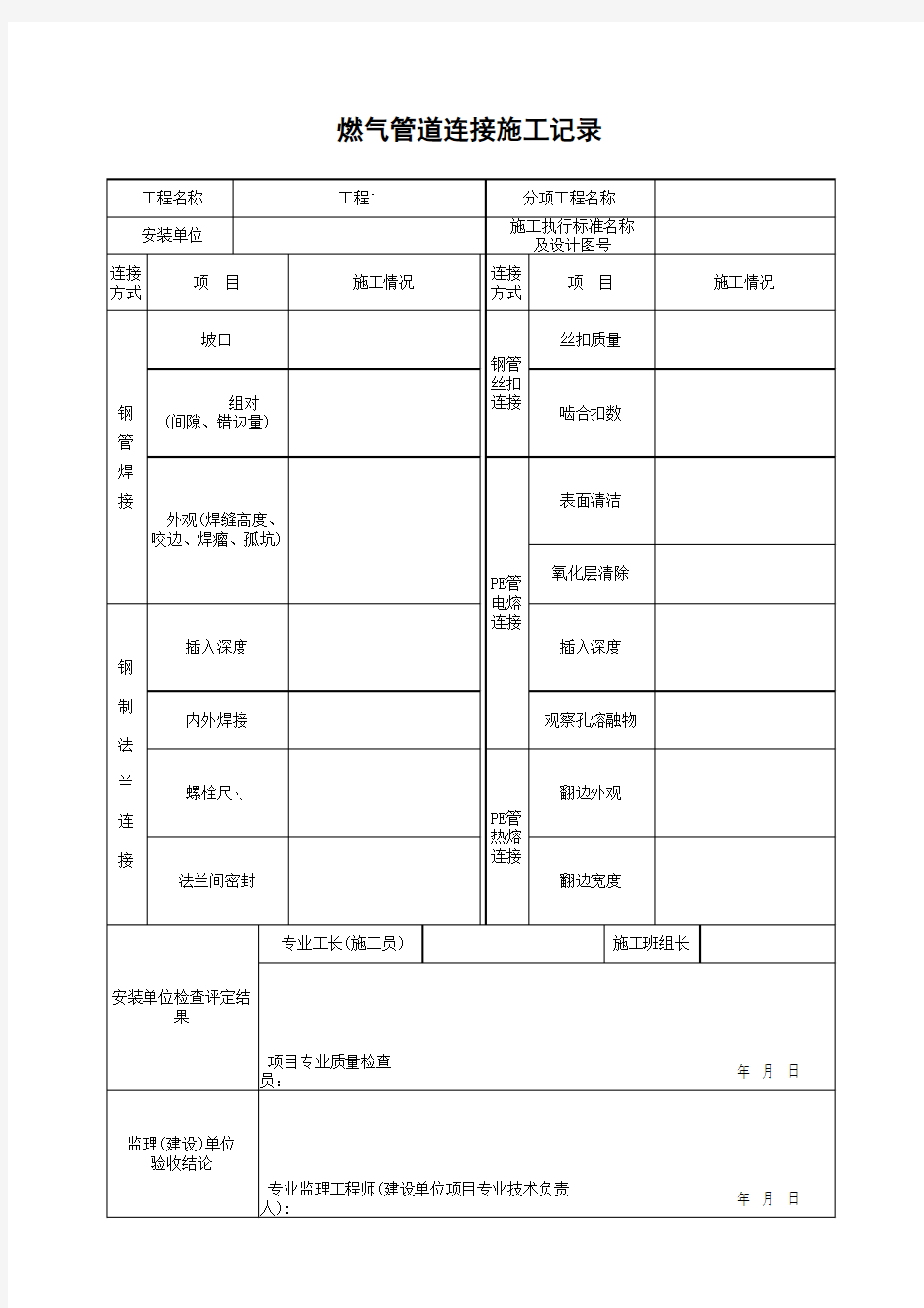 燃气管道连接施工记录(最新版)