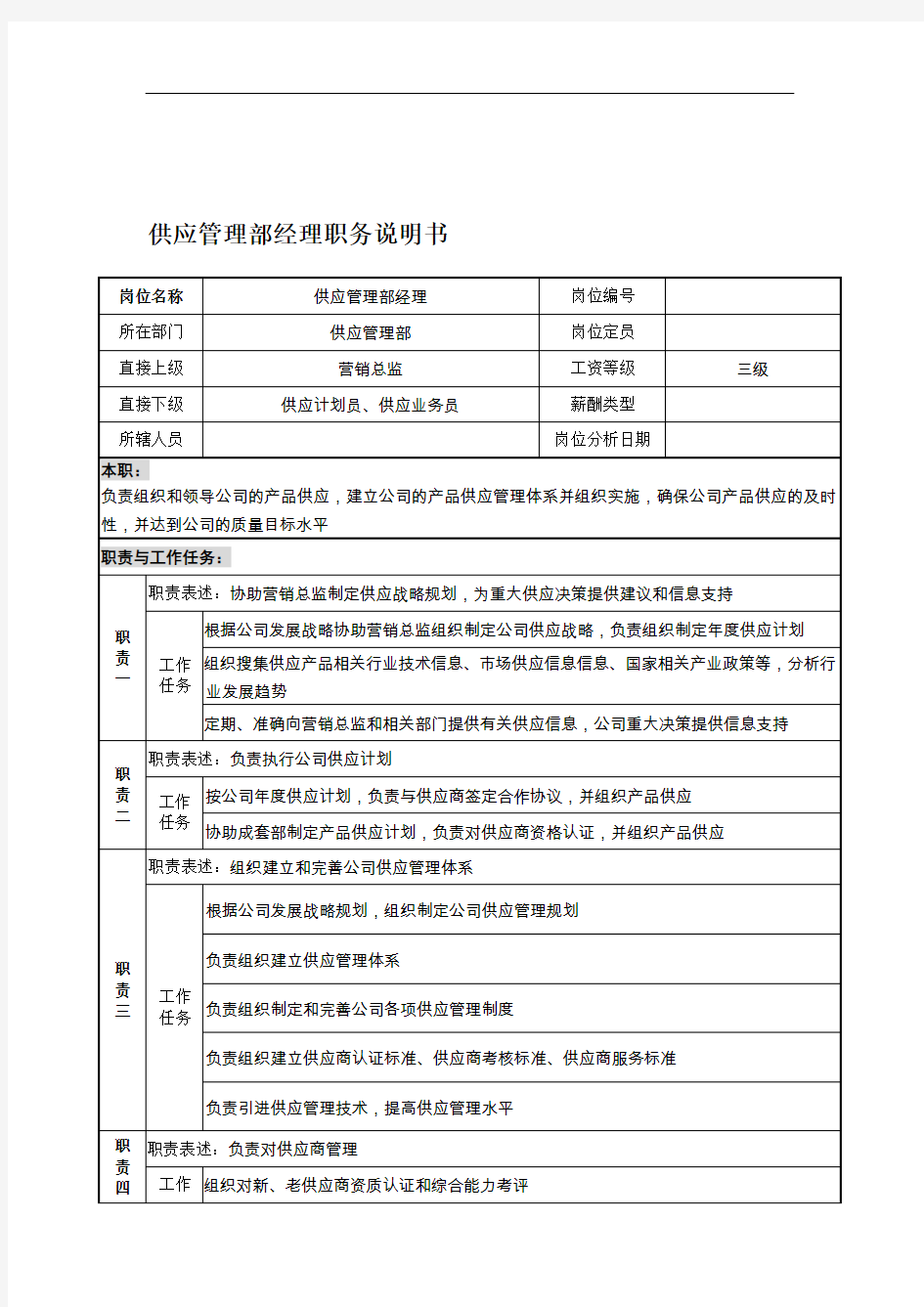 供应管理部经理岗位职责