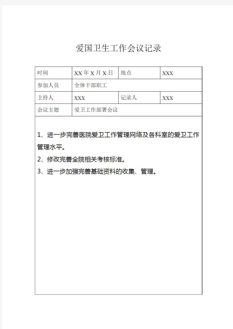 2017爱国卫生工作会议记录