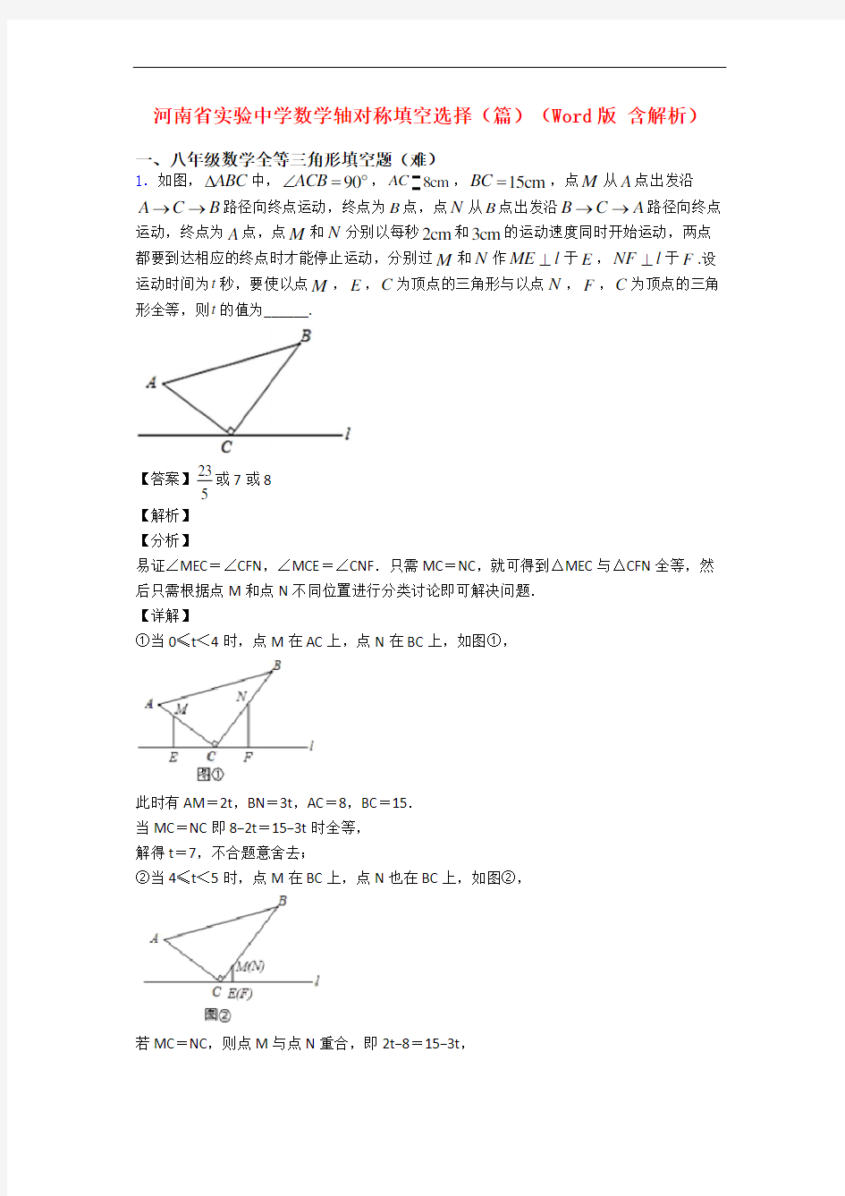 河南省实验中学数学轴对称填空选择(篇)(Word版 含解析)