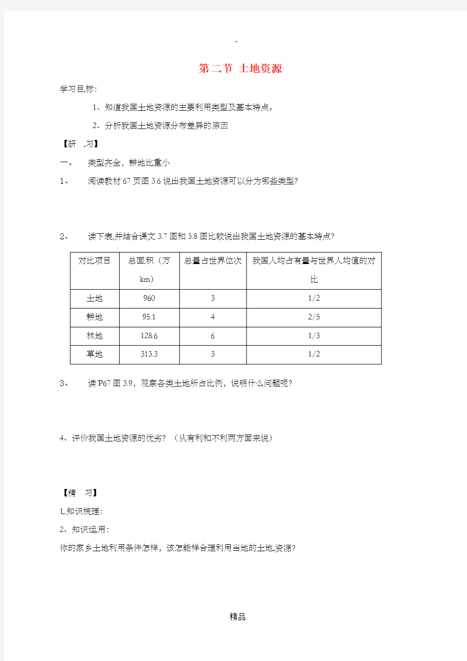 吉林省通化市八年级地理上册 3.2土地资源导学案新人教版