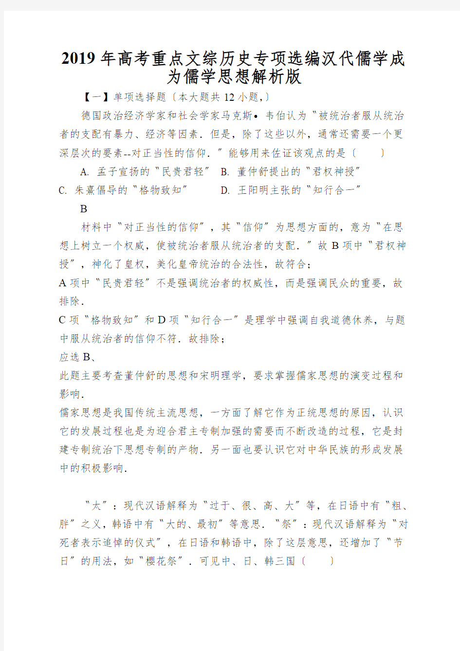 2019年高考重点文综历史专项选编汉代儒学成为儒学思想解析版