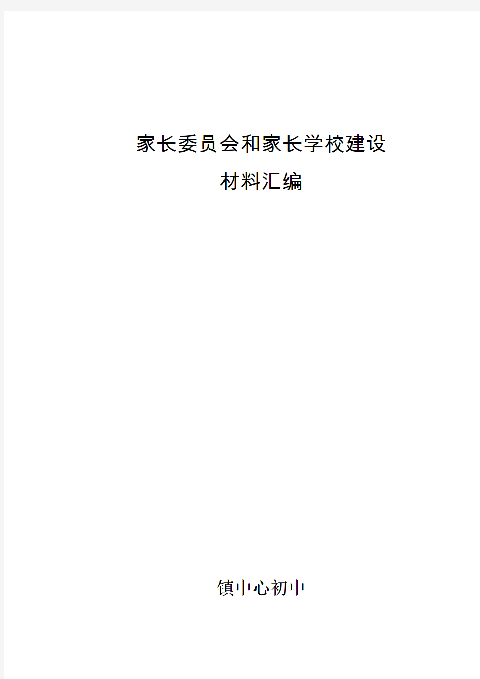 中心初中家长委员会与家长学校建设材料汇编