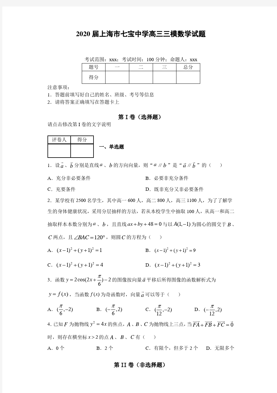 2020届上海市七宝中学高三三模数学试题