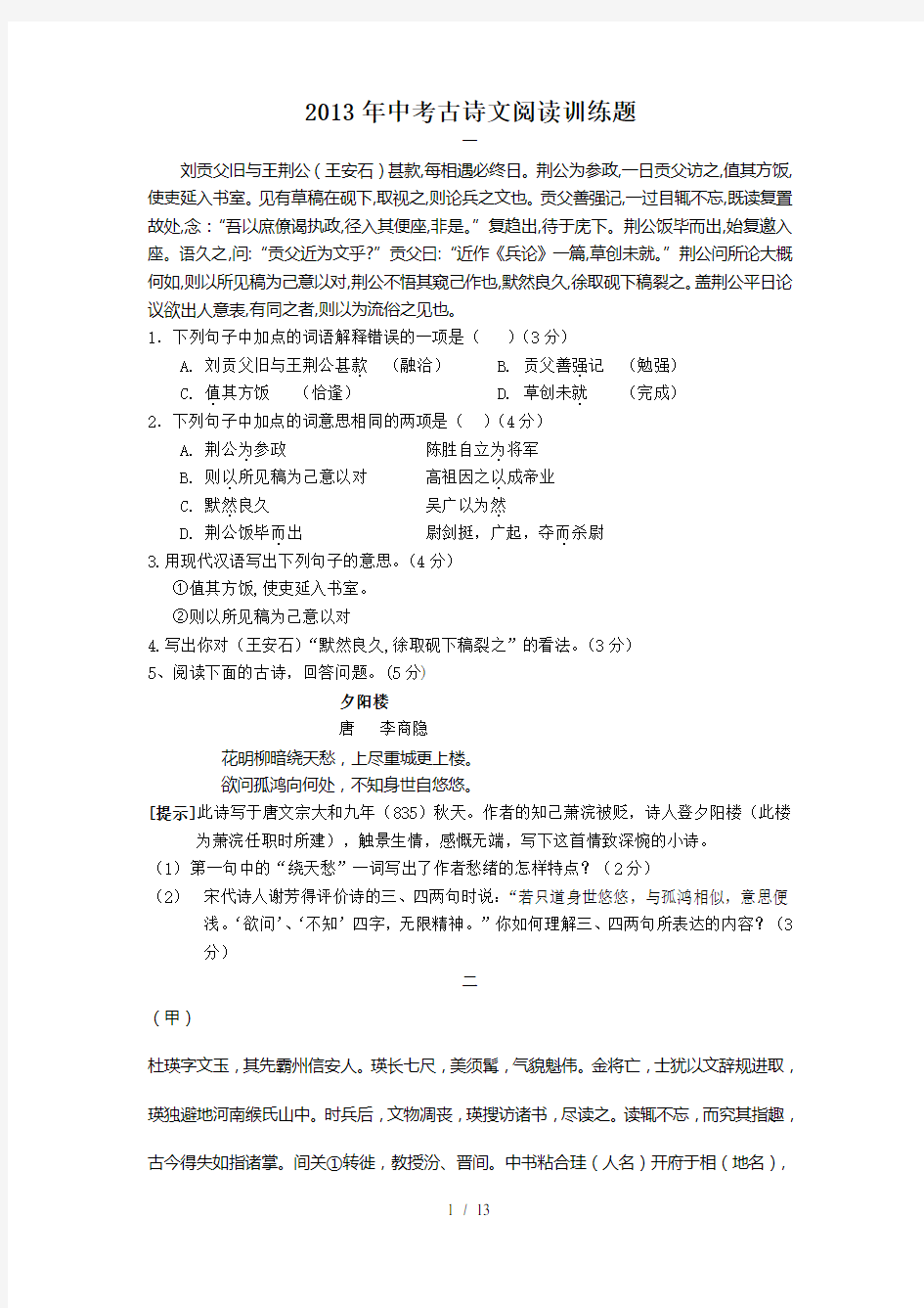 中考古诗文阅读训练(含答案)