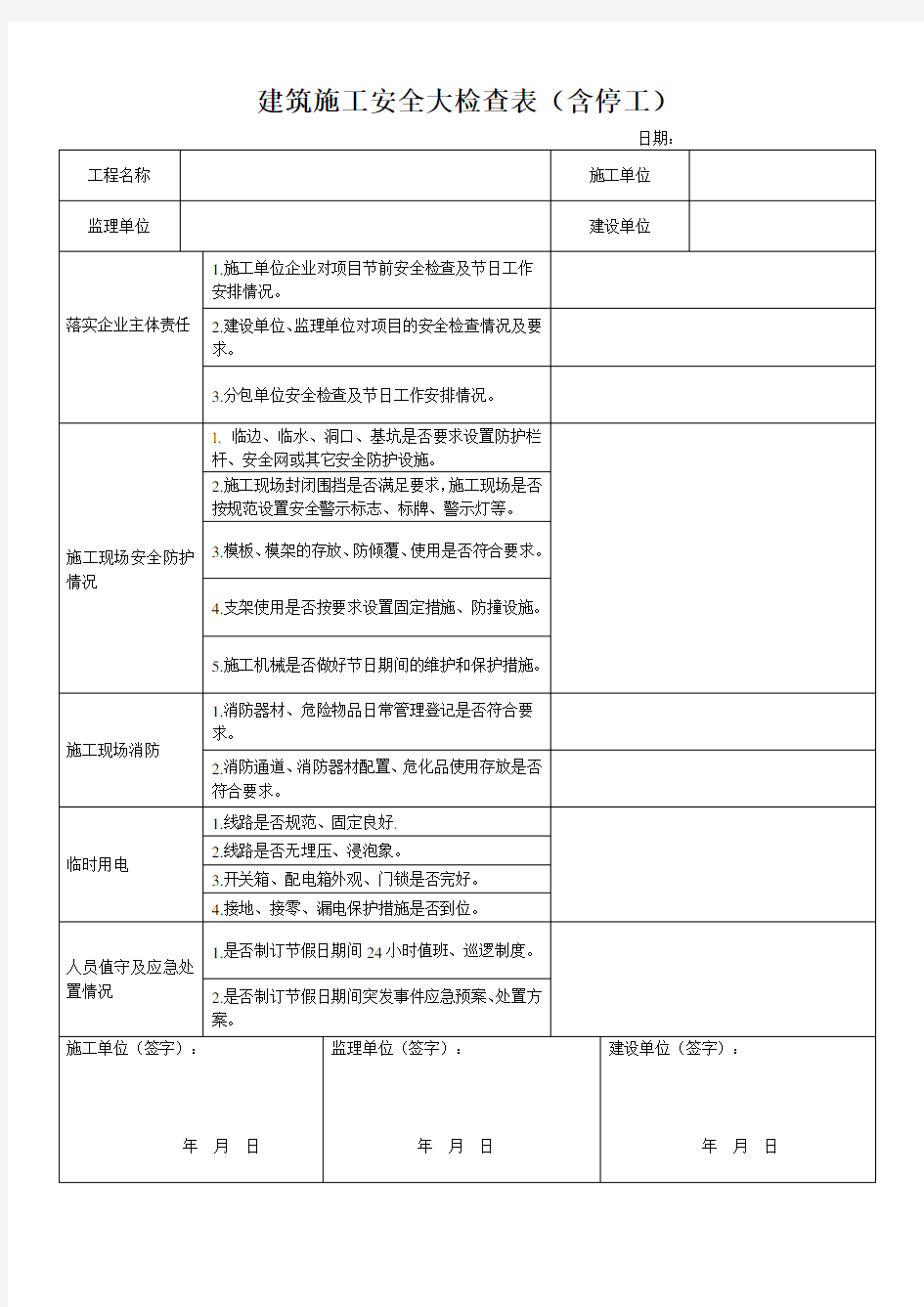 建筑施工安全检查表