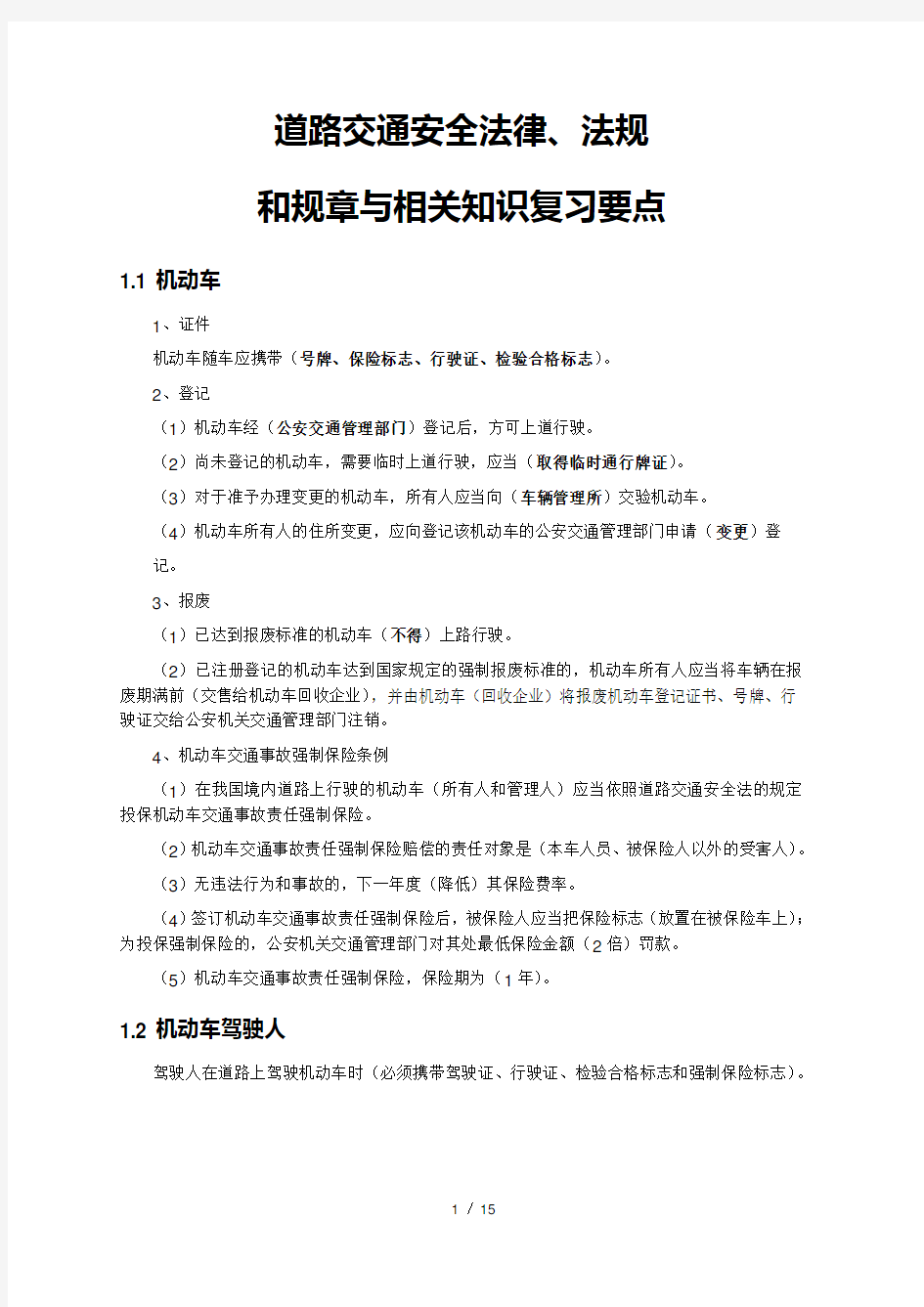 道路交通安全法律法规和规章与相关知识复习要点DOC