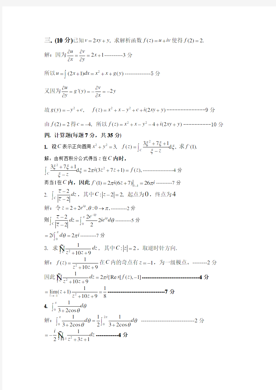 西工大复变函数期末试卷