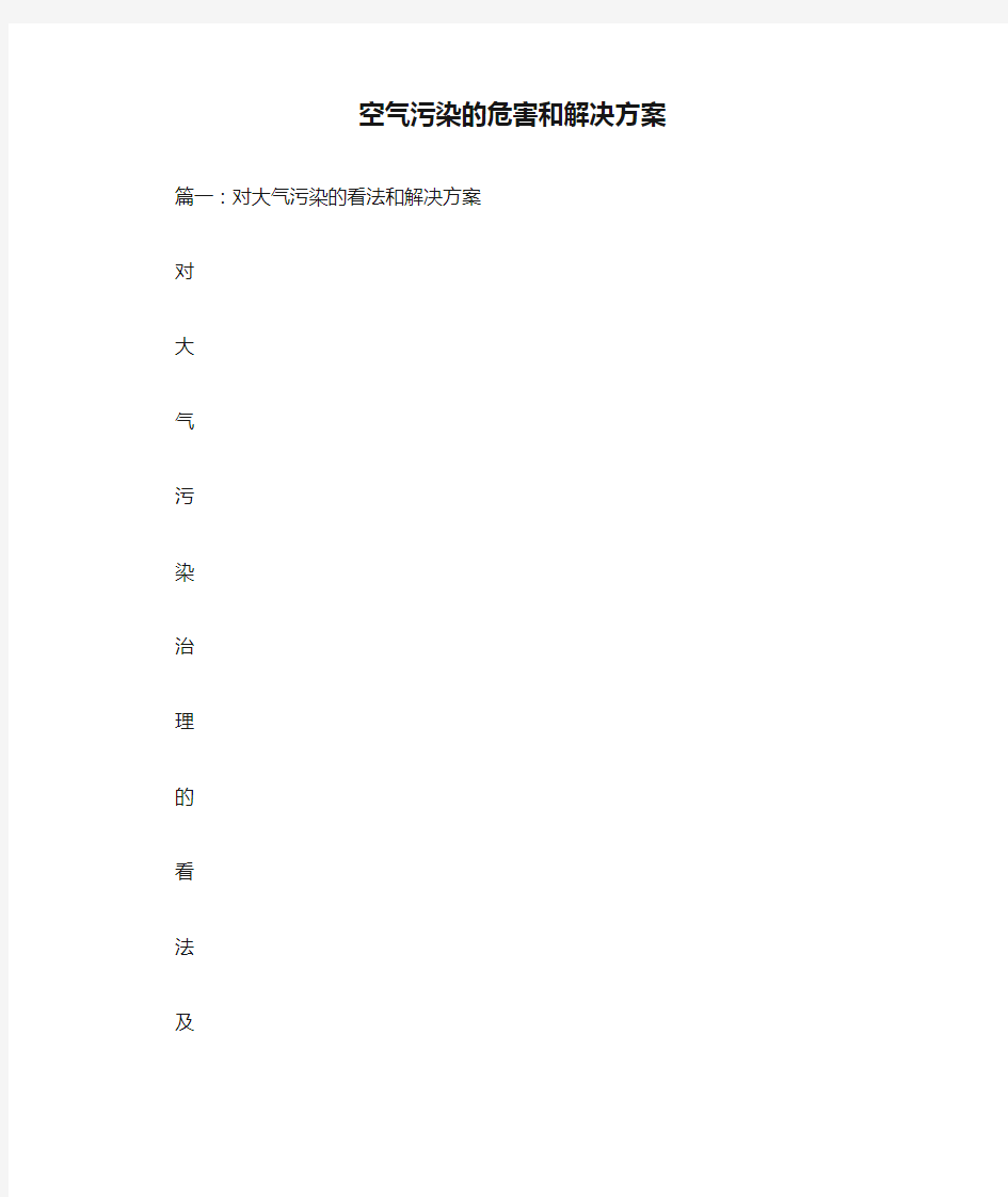 空气污染的危害和解决方案