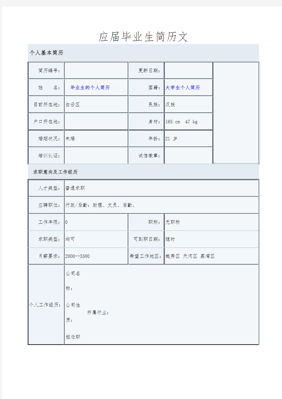 应届毕业生求职简历范文