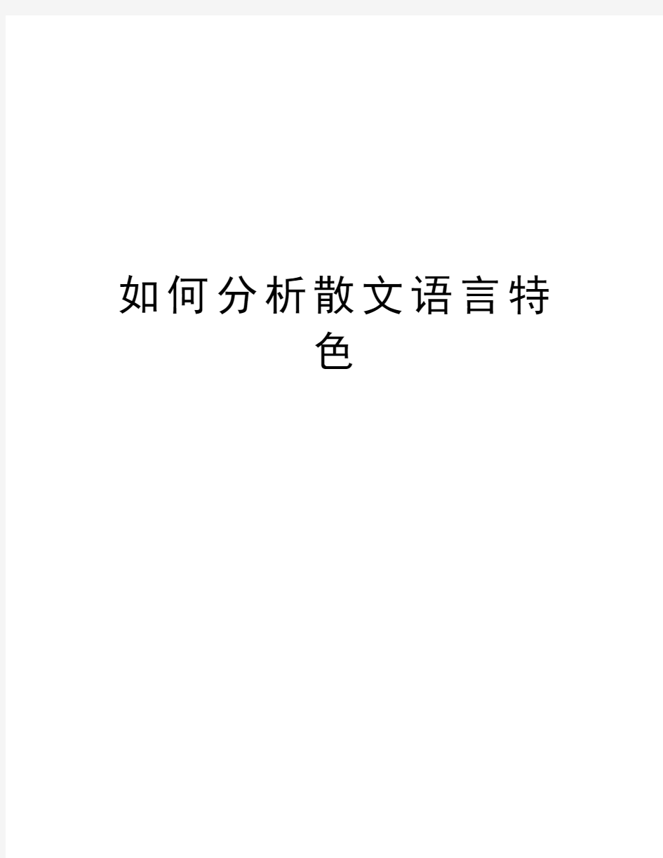 如何分析散文语言特色学习资料